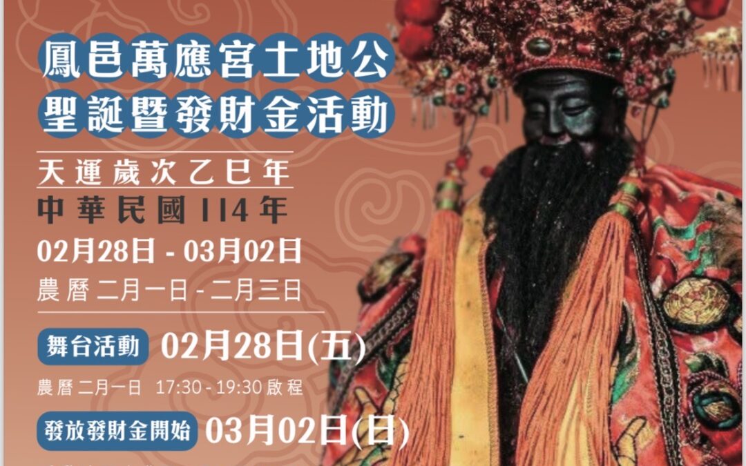 鳳邑萬應宮土地公聖誕暨發財金活動